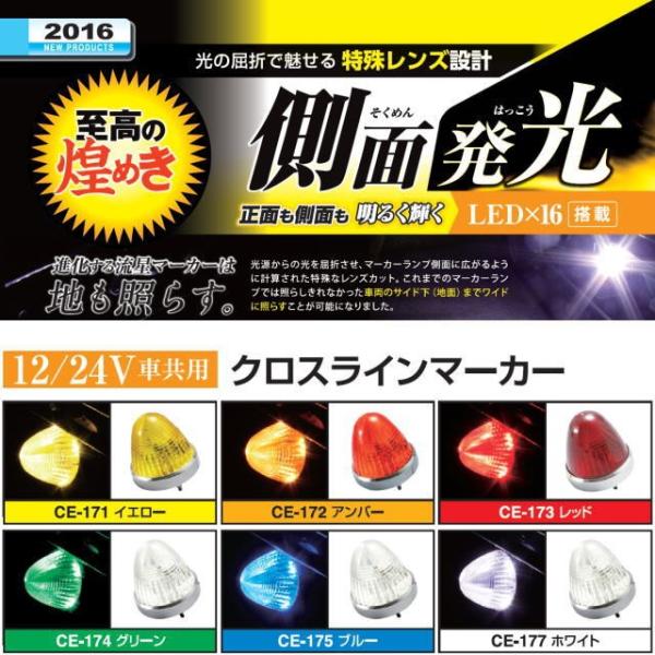 クロスラインマーカー 12V・24V共用 全6色 ledマーカーランプ爆光