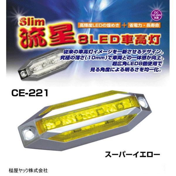 slim流星8LED車高灯 スーパーイエロー 12/24V共用 : トラック用品専門