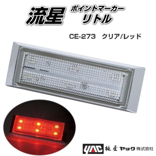 流星ポイントマーカーリトル クリア/レッド 24V専用 槌屋ヤック製