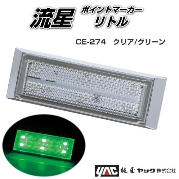 流星ポイントマーカーリトル クリア/グレーン 24V専用 槌屋ヤック製