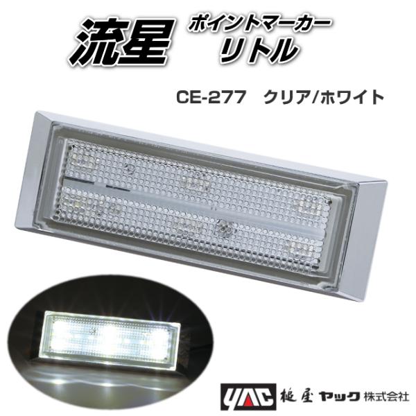 流星ポイントマーカーリトル クリア/ホワイト 24V専用 槌屋ヤック製