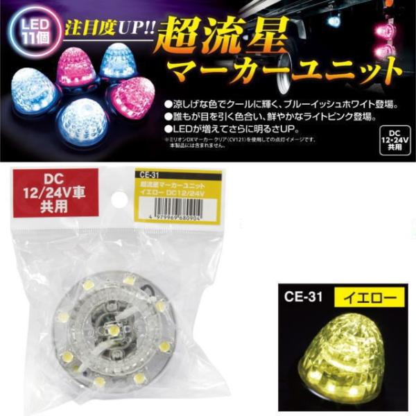 超流星マーカーユニット イエロー 12・24V共用 : トラック用品専門店