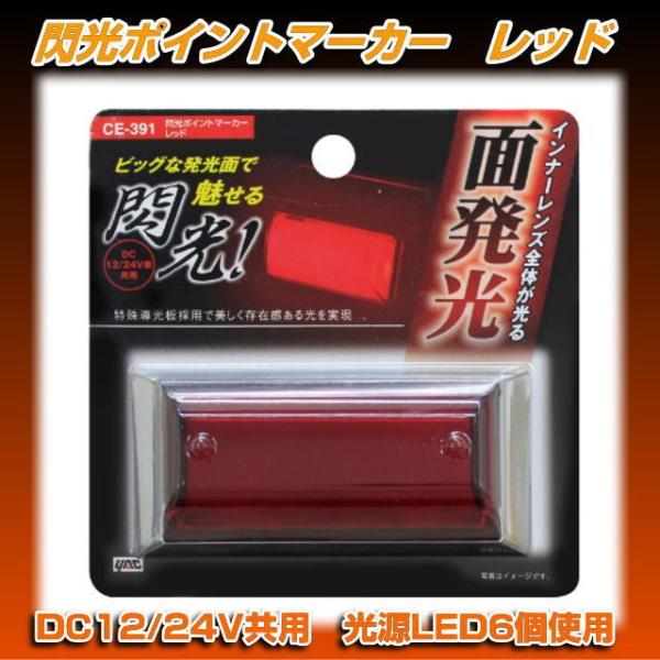 CE-391 閃光ポイントマーカー レッド 12/24V共用 : トラック用品専門店