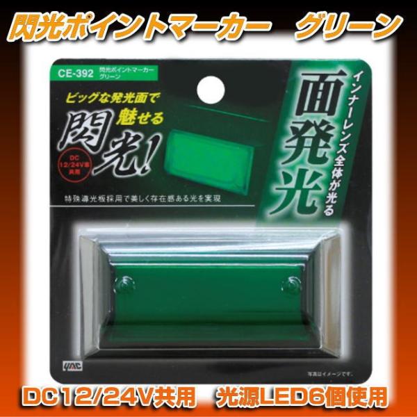 CE-392 閃光ポイントマーカー グリーン 12/24V共用 : トラック用品専門