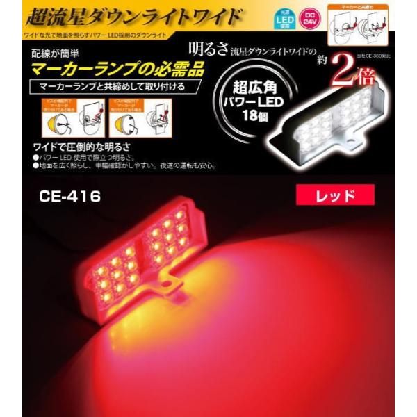 ☆ 槌屋ヤック LED 流星ダウンライトワイド2レッド D CE-412 634 ☆ 槌屋ヤック LED 流星ダウンライトワイド2レッド D CE-412 634