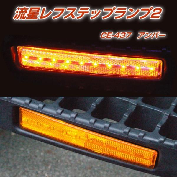 流星レフステップランプ2 アンバー/アンバー DC24V : トラック用品専門