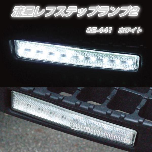 流星レフステップランプ2 クリア/ホワイト DC24V : トラック用品専門店