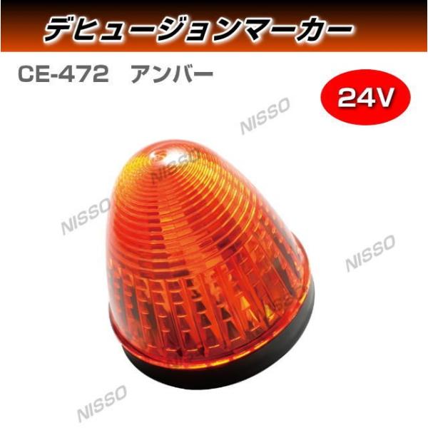 LEDデヒュージョンマーカー　アンバー　24V