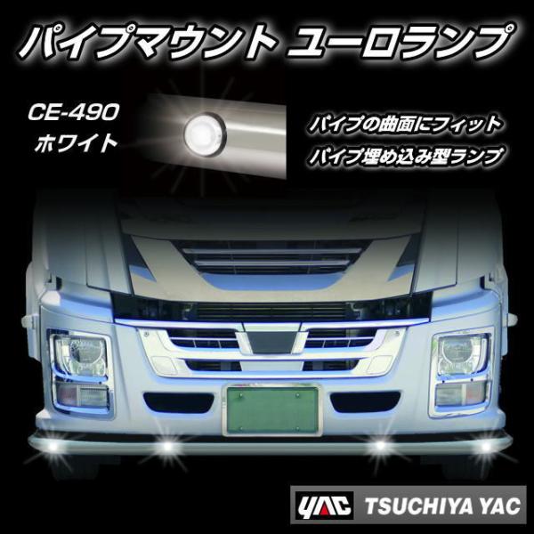 CE490 パイプマウント ユーロランプ ホワイト パイプバンパー用LED