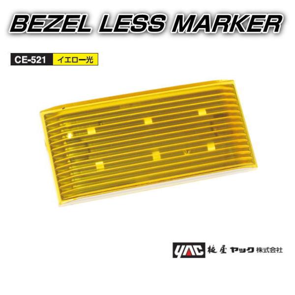 ベゼルレスマーカー 12V／24V 全6色 BEZEL LESS MAKER 槌屋ヤック