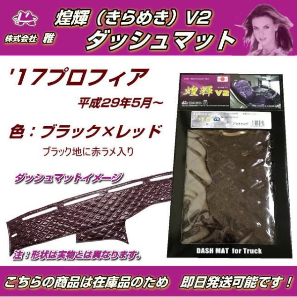 17プロフィア 煌輝v2 ダッシュボードマット　フロアマット 諸々 17プロフィア 煌輝v2 ダッシュボードマット　フロアマット 諸々