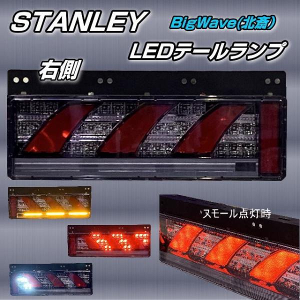 トラック用LEDテールランプ(スタンレー電気製品)左右セット。 スタンレー LEDリアコンビネーションランプ 北斎 BIG WAVE