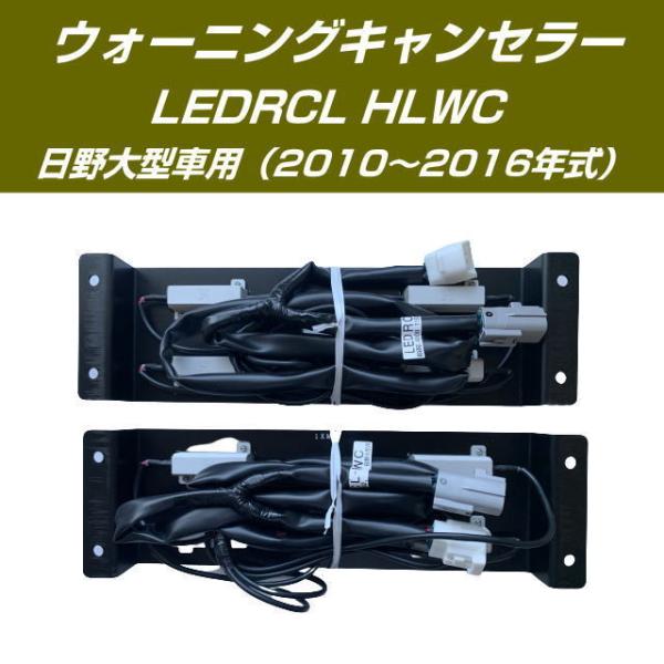 小糸 ウォーニングキャンセラー 日野大型 LEDRCL-HLWC