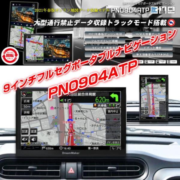 PN0904ATP 完全版 トラックモードフルセグポータブルナビ 大型通行禁止