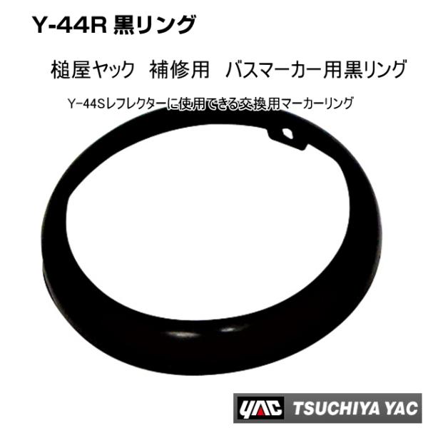 Y-44R黒リング 補修用 マーカランプ枠 リング ご注文数6個までなら全国一律送料600円
