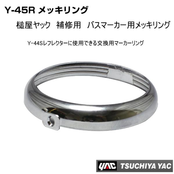 Y-45Rメッキリング 補修用 マーカランプ枠 リング ご注文数6個までなら全国一律送料600円