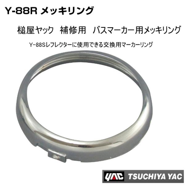 Y-88Rメッキリング 補修用 マーカランプ枠 リング ご注文数6個までなら全国一律送料600円