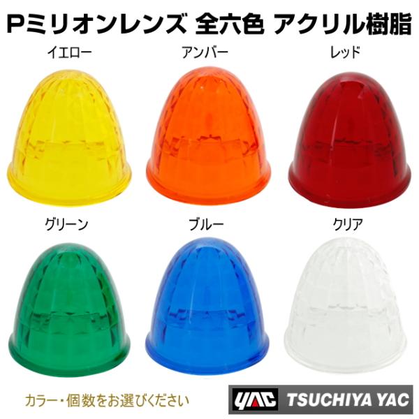 Pミリオンマーカーレンズ  全6色