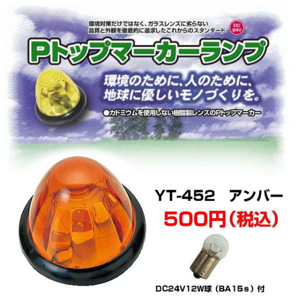 Pトップマーカーランプ アンバー 球付 バスマーカーランプ : トラック