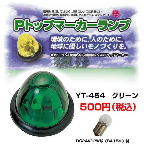 Pトップマーカーランプ グリーン 球付 バスマーカーランプ