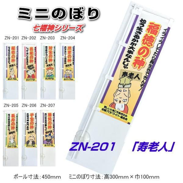 ミニのぼり 七福神シリーズ 「寿老人」 福徳の神