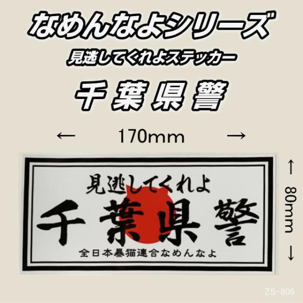 なめんなよシリーズ 見逃してくれよ 千葉県警 横170×縦80ｍｍ 屋外用