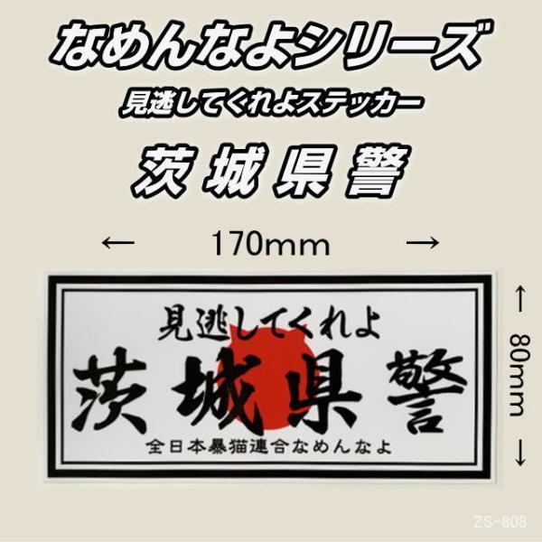 なめんなよシリーズ 見逃してくれよ 茨城県警 横170×縦80mm 屋外用 