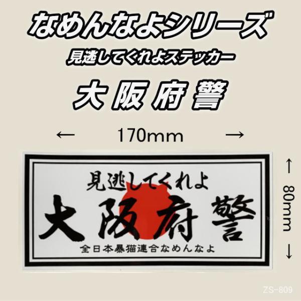 なめんなよシリーズ 見逃してくれよ 大阪府警 横170×縦80mm 屋外用