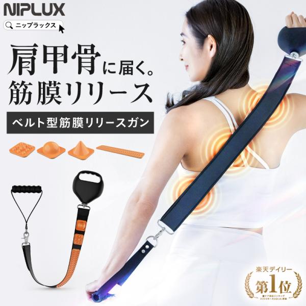 niplux ニップラックス 筋膜リリースガン マッサージ 軽量&お顔にも使える】筋膜リリースガン＜FASCIALAX MINI 2S
