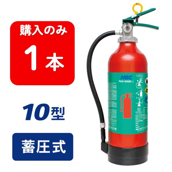 消火器 【2022年製】日本ドライ PAN-10AWD(II)  ABC粉末消火器 10型 蓄圧式（アルミ製）※リサイクルシール付
