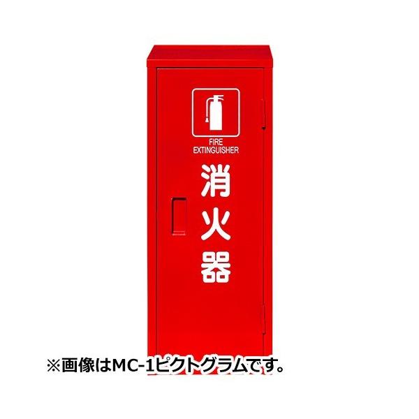 4型 消火器格納箱」の人気商品一覧 | 安い商品を通販サイトから