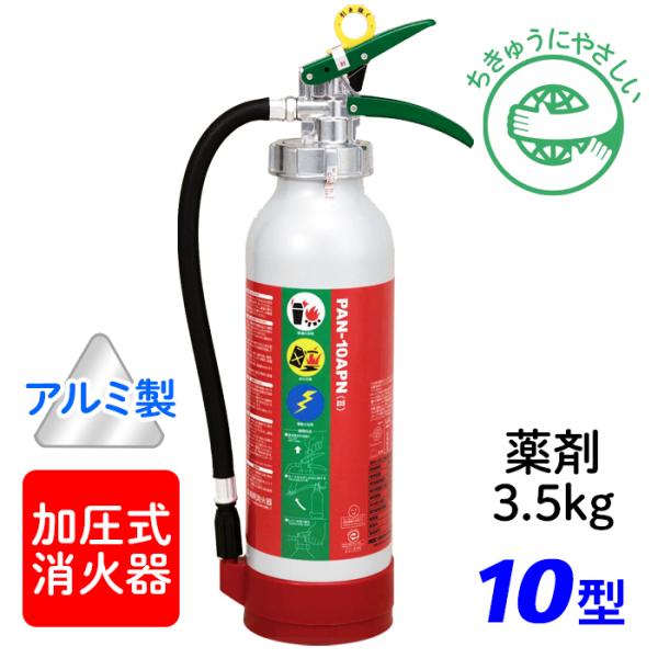 【引き取りセット・1〜9本】【2022年製】日本ドライ PAN-10APN(III) ABC粉末消火器 10型（薬剤3.5kg）（アルミ製） 加圧式　※リサイクルシール付