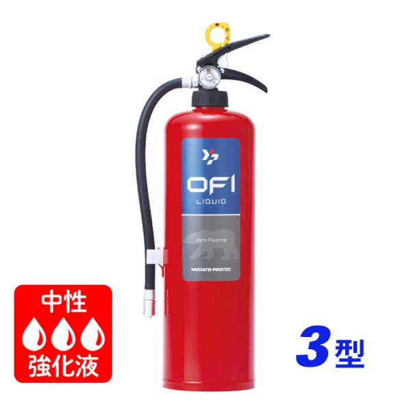 【引き取りセット・1〜9本】【2026年製】ヤマト YFX-3 ゼロフッ素強化液(中性)消火器 3型 蓄圧式 ※リサイクルシール付