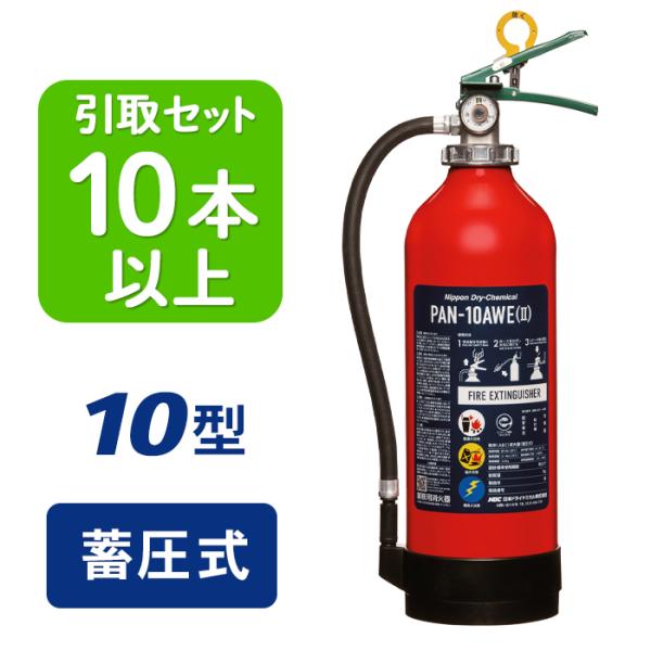 消火器 PAN-10AWE(II)日本ドライケミカル2026年製新品未使用4本 日本ドライケミカル 消火器 10型 引き取りセット・10本以上 2026年製