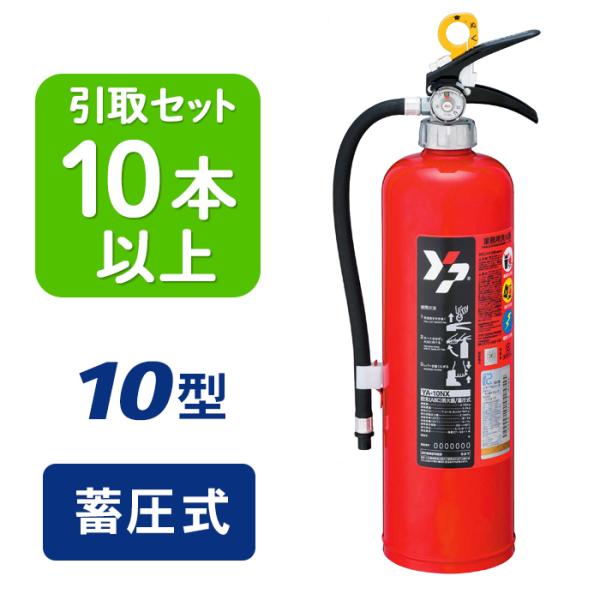 ヤマトプロテック 消火器 10型 引き取りセット・10本以上 2026年製 YA
