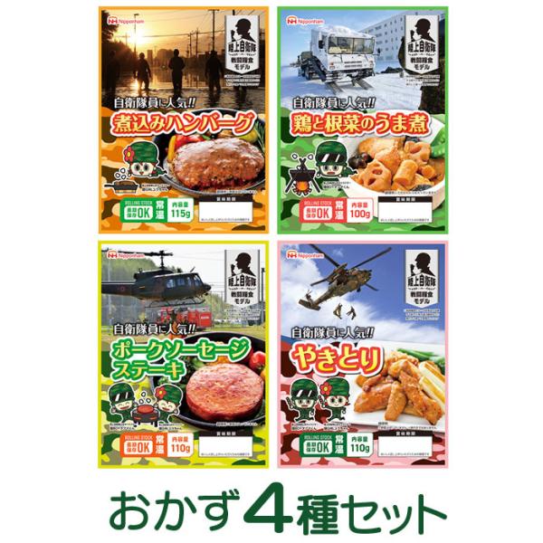 【送料無料】日本ハム 陸上自衛隊戦闘糧食モデル 4種セット