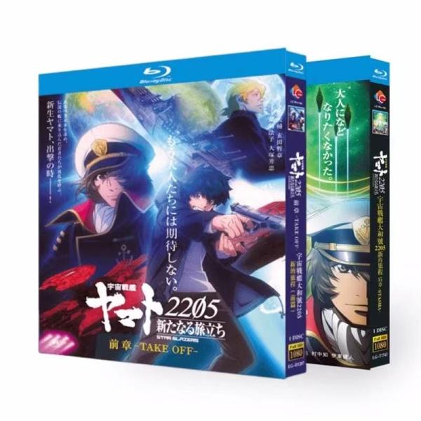 宇宙戦艦ヤマト2205 新たなる旅立ち 前章+後章 Blu-ray