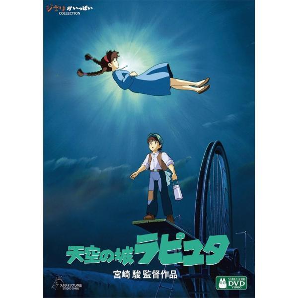 『天空の城ラピュタ』<ストーリー>空に浮かぶ伝説の島、ラピュタを発見したものの、人々に信じてもらえないまま亡くなった父を持つ、見習い機械工のパズー。彼はある日、空から落ちてきた少女シータと出会う。彼女は胸に青く光る石のペンダント...