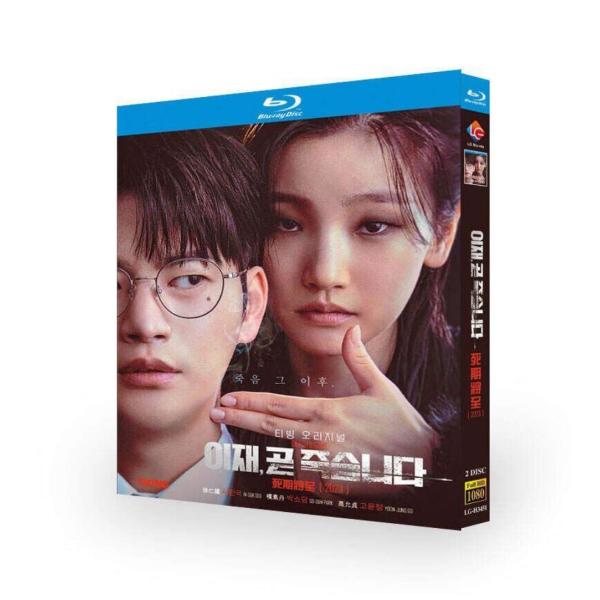 韓国ドラマ もうすぐ死にます (ソ・イングク、パク・ソダム出演) Blu-ray BOX 完全版