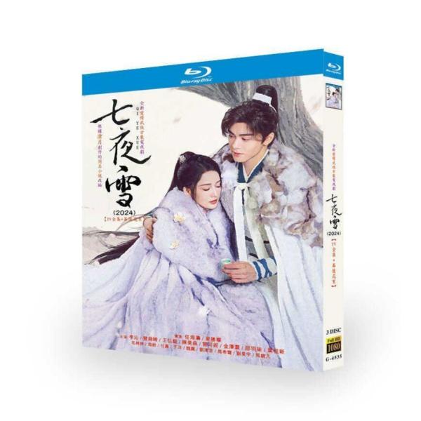 中国ドラマ 七夜雪 DVD ブルーレイ Blu-ray BOX リー・チン出演
