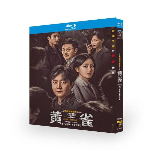 中国ドラマ 黄雀 DVD ブルーレイ Blu-ray BOX 日本語字幕 [Blu-ray