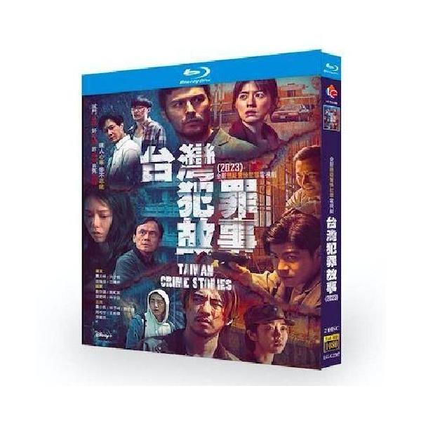 TAIWAN CRIME STORIES 台湾・クライム・ストーリーズ Blu-ray BOX 全巻