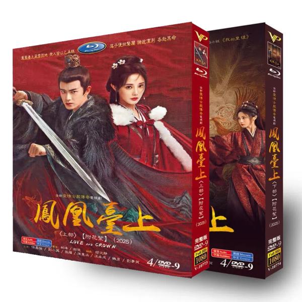 構成：全話収録種類：DVD字幕：日本語字幕無し邦題：愛と王冠原題：鳳凰台上英題：Love and Crownあらすじ：若き皇帝、蕭煥（任嘉倫）は、王族や大臣たちの策略によって権力の座を奪われる。彼は正義を取り戻すため、彼は「白遅帆」と名乗り...