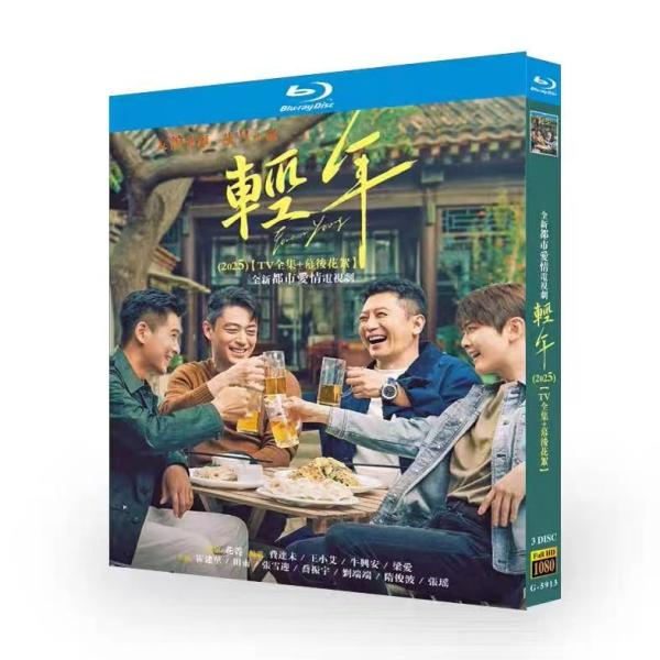 日本語字幕無し 中国ドラマ 華ドラ「若さよ永遠に」ブルーレイBlu-ray BOX 輸入盤