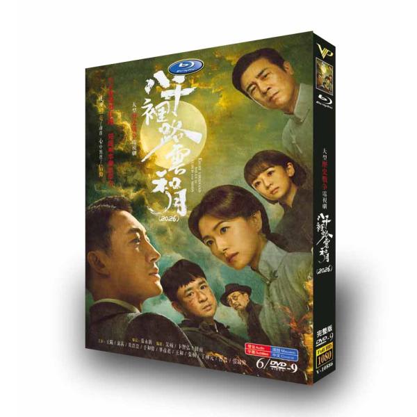 日本語字幕 中国ドラマ「八千里路、雲と月」DVD : Nitens - 通販