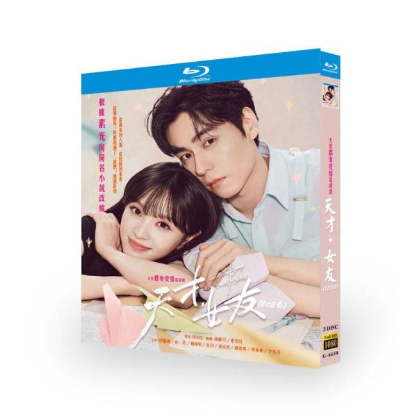 日本語字幕 中国ドラマ 「天才，彼女」Blu-ray