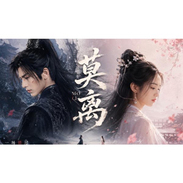 日本語字幕 中国ドラマ「莫離〜初恋のジャスミン」blu-ray