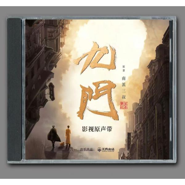 ★ 中国ドラマ『九門』OST/CD オリジナルサントラ盤 ウィリアム・チャン（陳偉霆）/ ツォン・シュンシー（曾舜晞）
