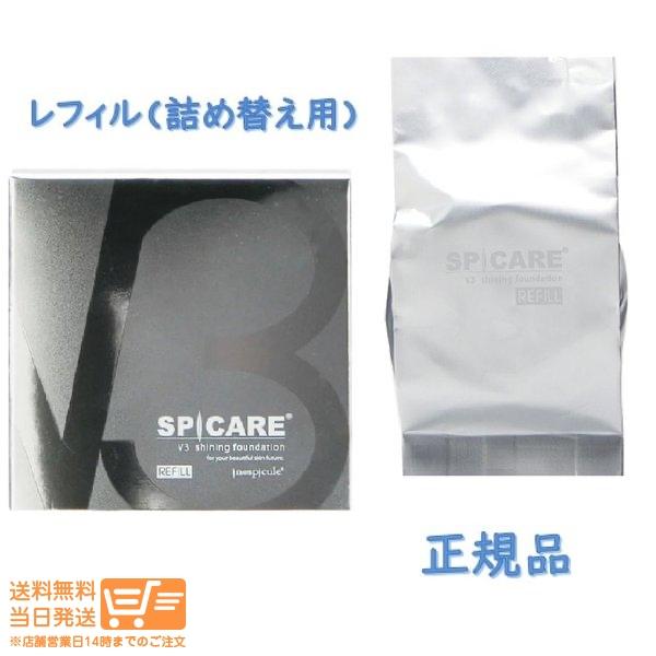 2個セット V3シャイニング ファンデーションレフィル スピケア 15g