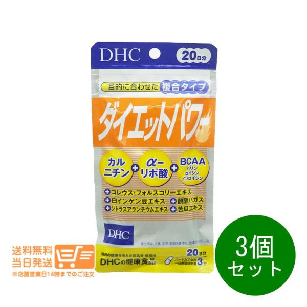 DHC ダイエットパワー 20日分 3個セット サプリメント 爆買